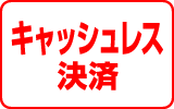 キャッシュレス決済