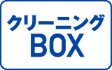 クリーニングBOX