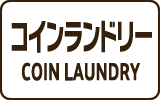 コインランドリー