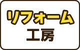 リフォーム工房